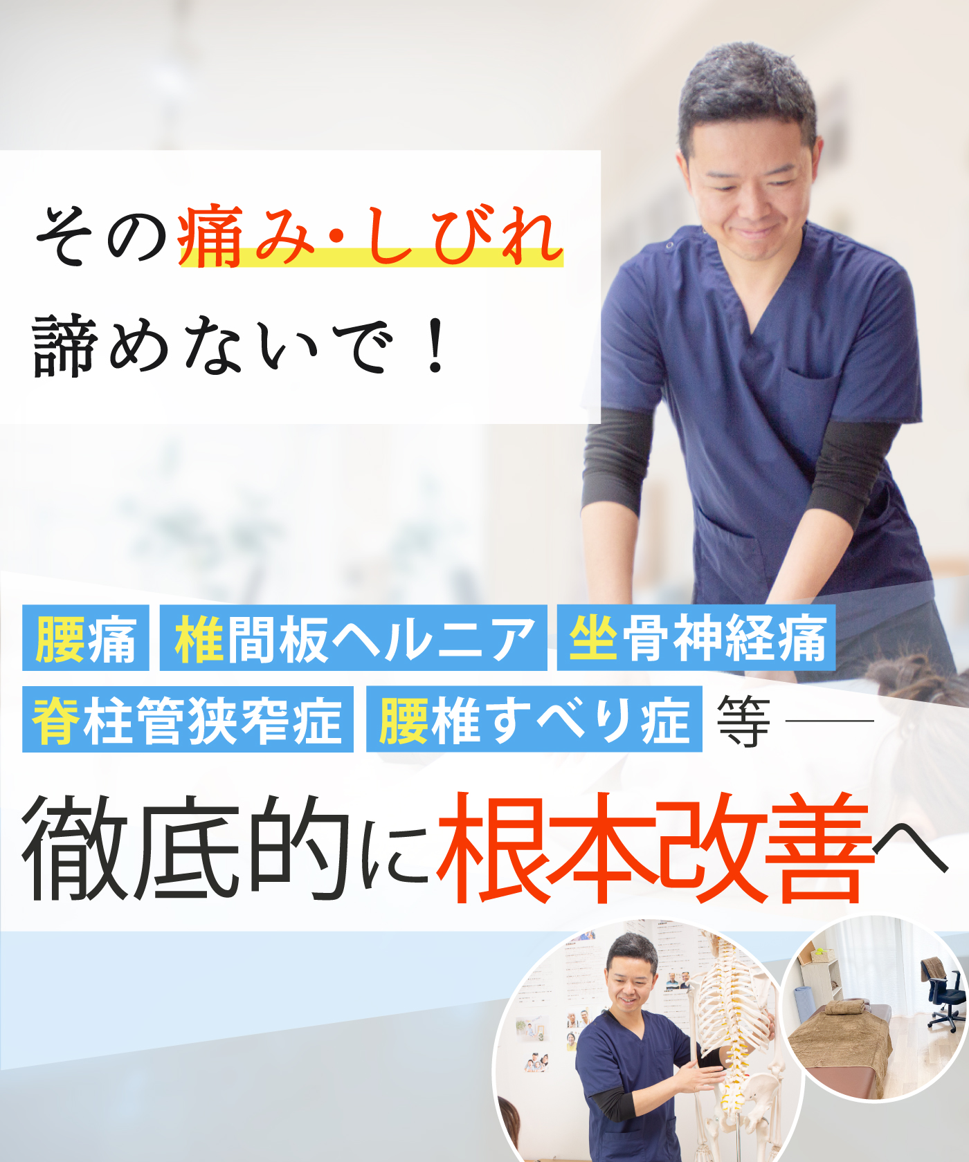 藤沢駅で腰痛改善の整体なら整体院AIN-アイン- 藤沢院