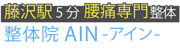 藤沢駅で腰痛改善なら整体院AIN-アイン- 藤沢院